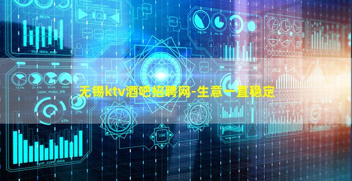 无锡ktv酒吧招聘网-生意一直稳定